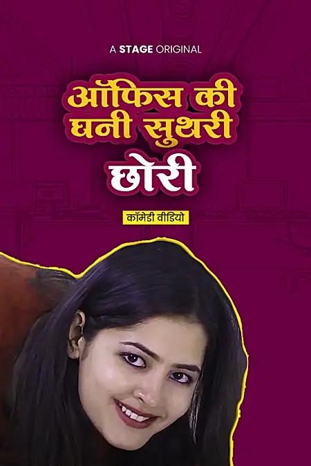 ऑफिस की घनी सुथरी छोरी 