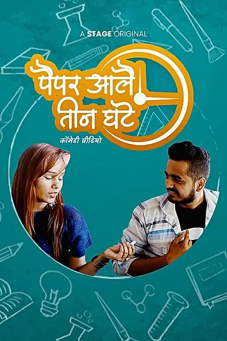 पैपर आले तीन घंटे 