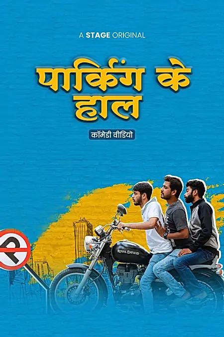 पार्किंग के हाल 