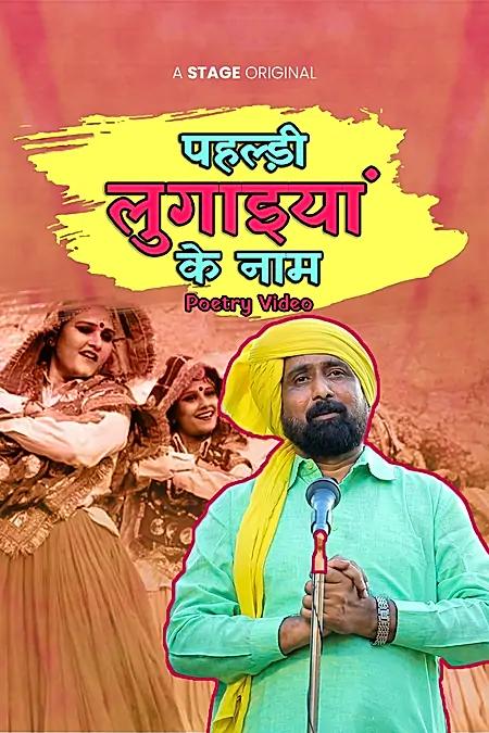 पहल्ड़ी लुगाइयां के नाम 