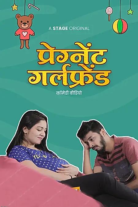 प्रेग्नेंट गर्लफ्रेंड 