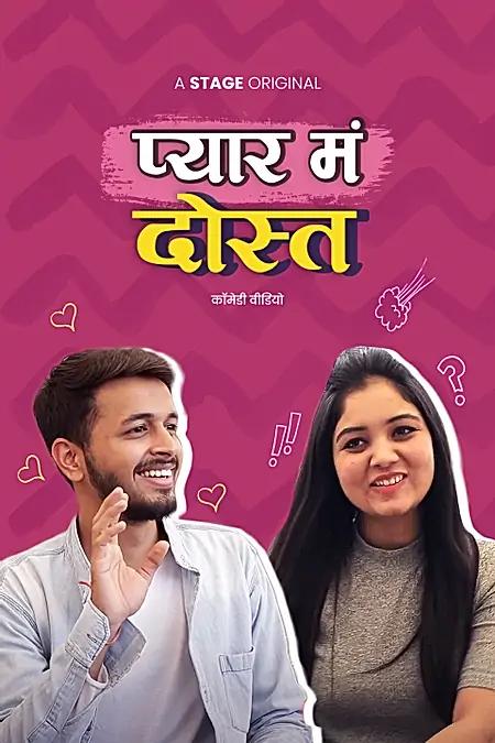प्यार मं दोस्त 