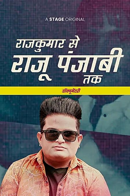 राजकुमार से राजू पंजाबी तक 