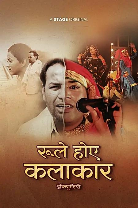 रूले होए कलाकार 