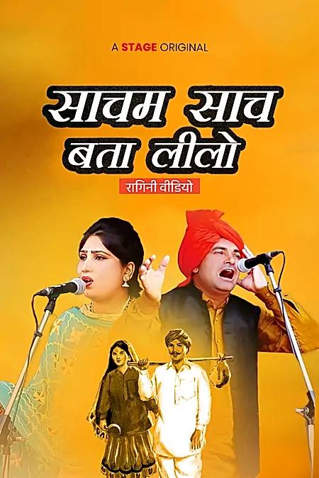 साचम साच बता लीलो 