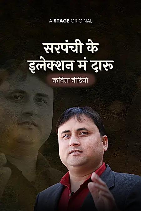 सरपंची के इलेक्शन मं दारु 