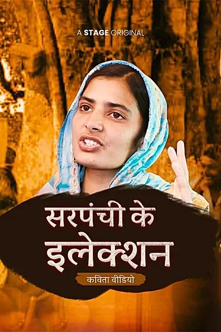 सरपंची के इलेक्शन