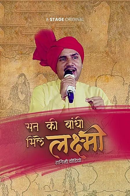 सत की बाँधी मिले लक्ष्मी