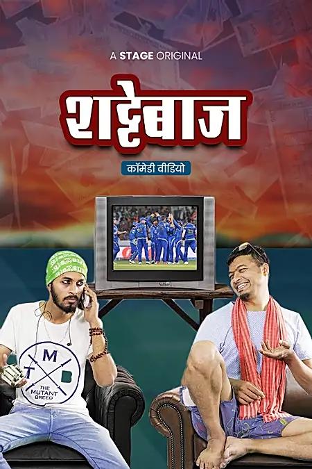 शट्टेबाज 