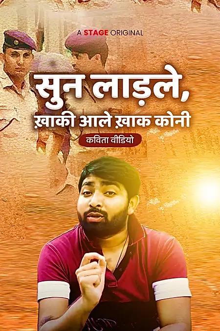 सुन लाड़ले, ख़ाकी आले ख़ाक कोनी 