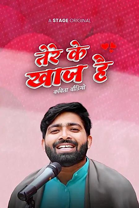 तेरे के खाज है