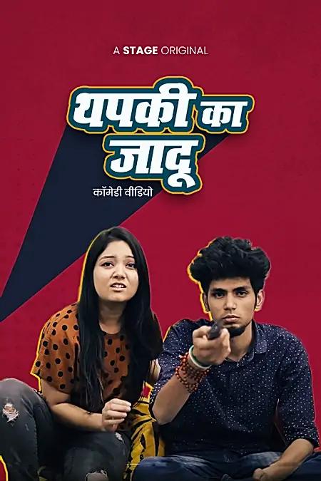 थपकी का जादू 