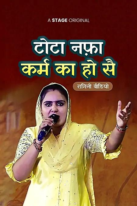 टोटा नफ़ा कर्म का हो सै 