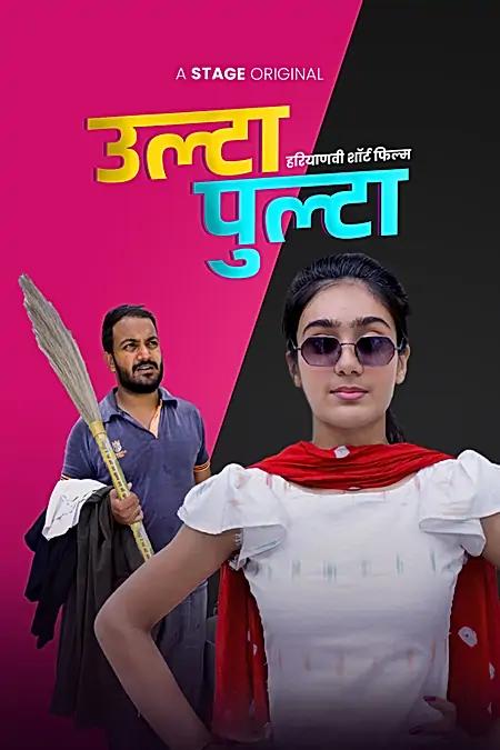 उल्टा पुल्टा