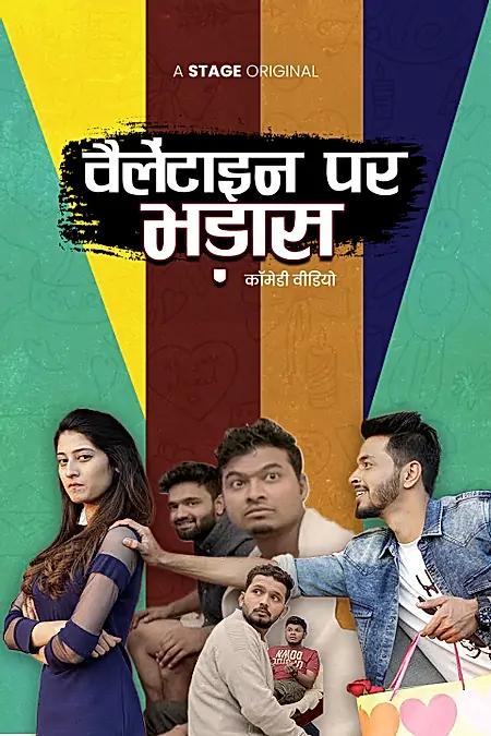 वैलेंटाइन पर भड़ास 