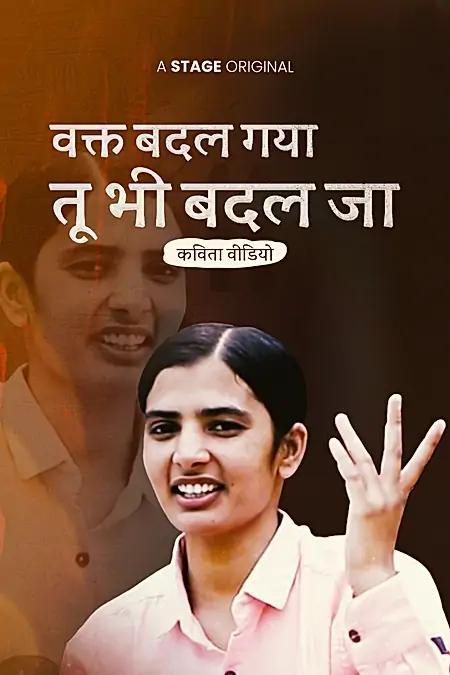 वक्त बदल गया, तू भी बदल जा