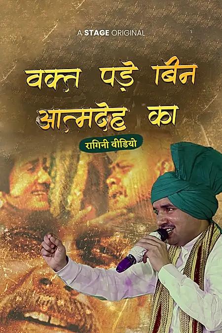 वक़्त पड़े बिन आत्मदेह का 