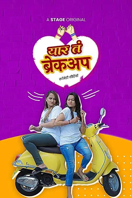 यार तं ब्रेकअप 