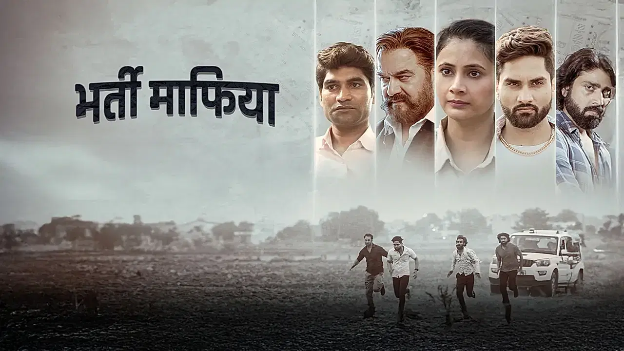 भर्ती माफिया 