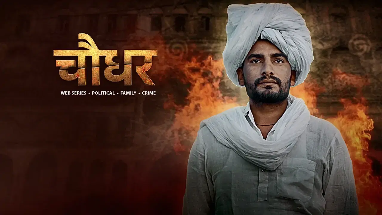 चौधर