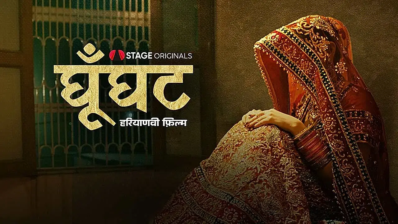 घूँघट 