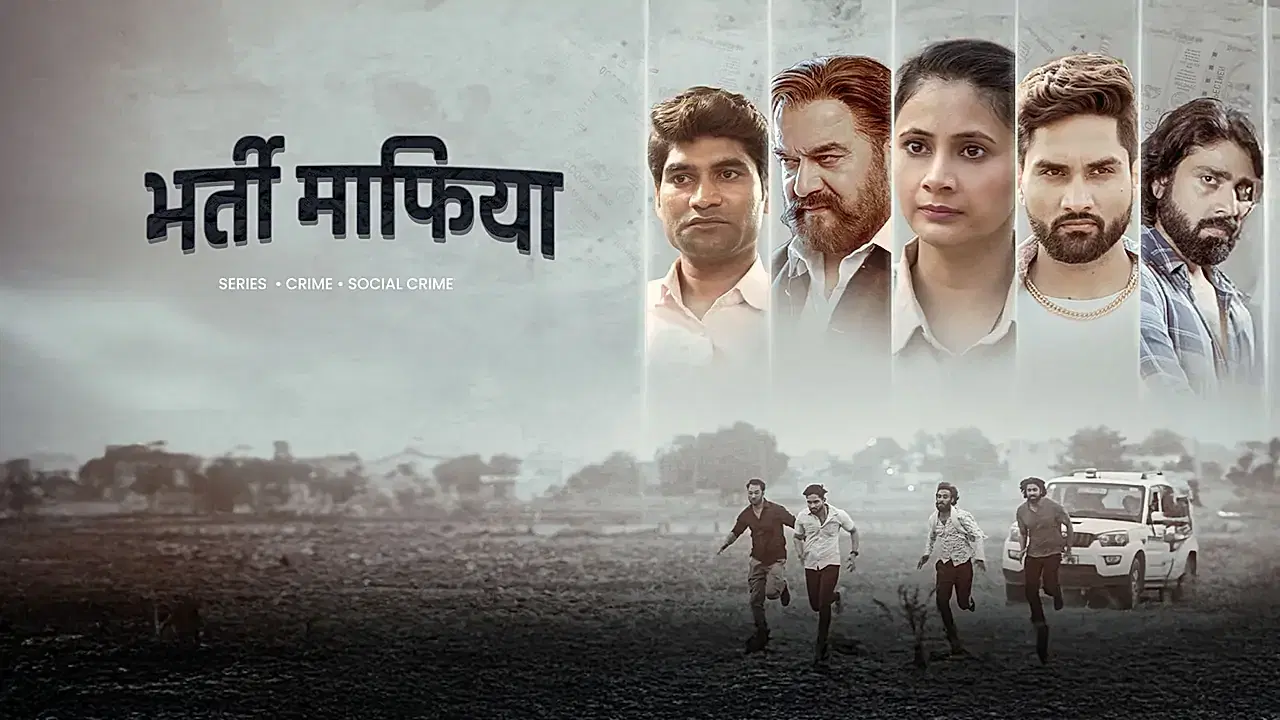 भर्ती माफिया 