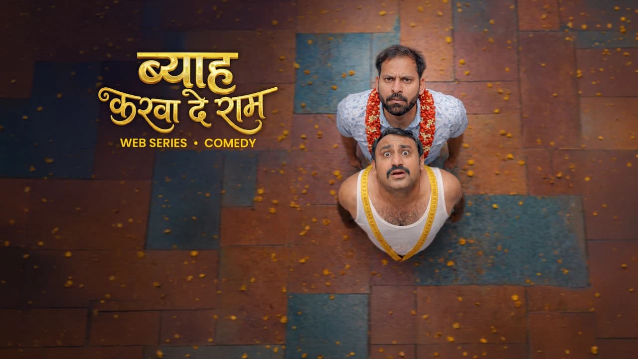 ब्याह करवा दे राम 