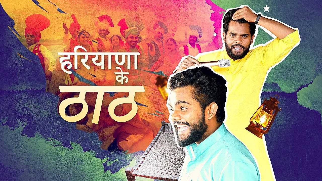 हरियाणा के ठाठ