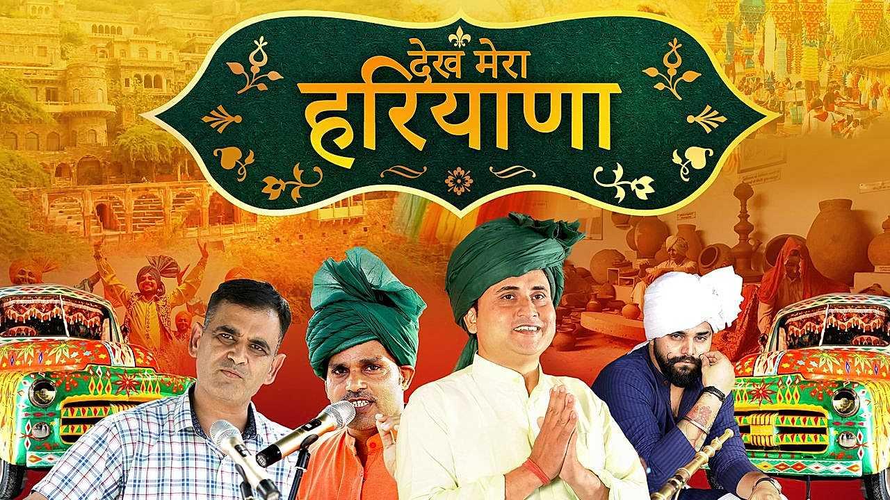 देख मेरा हरियाणा