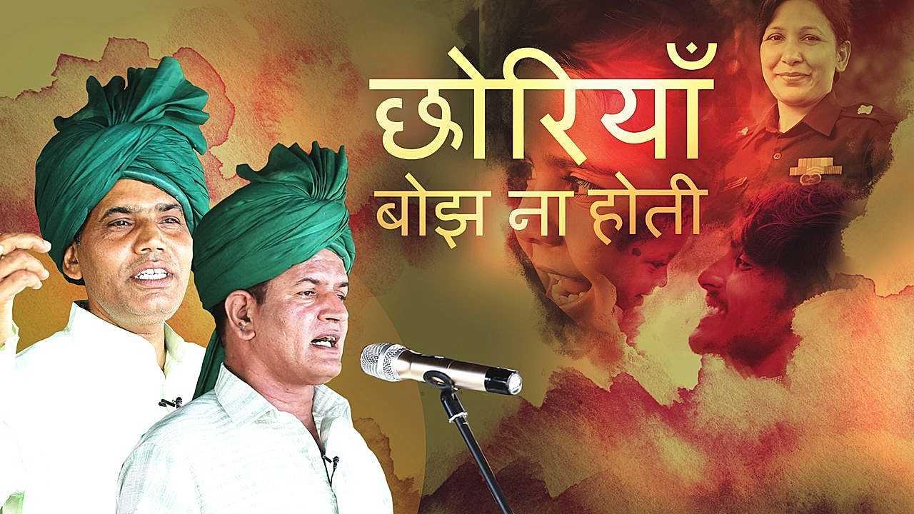 छोरियाँ बोझ ना होती