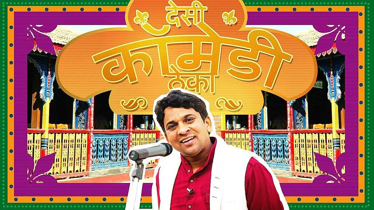 देसी कॉमेडी ठेका