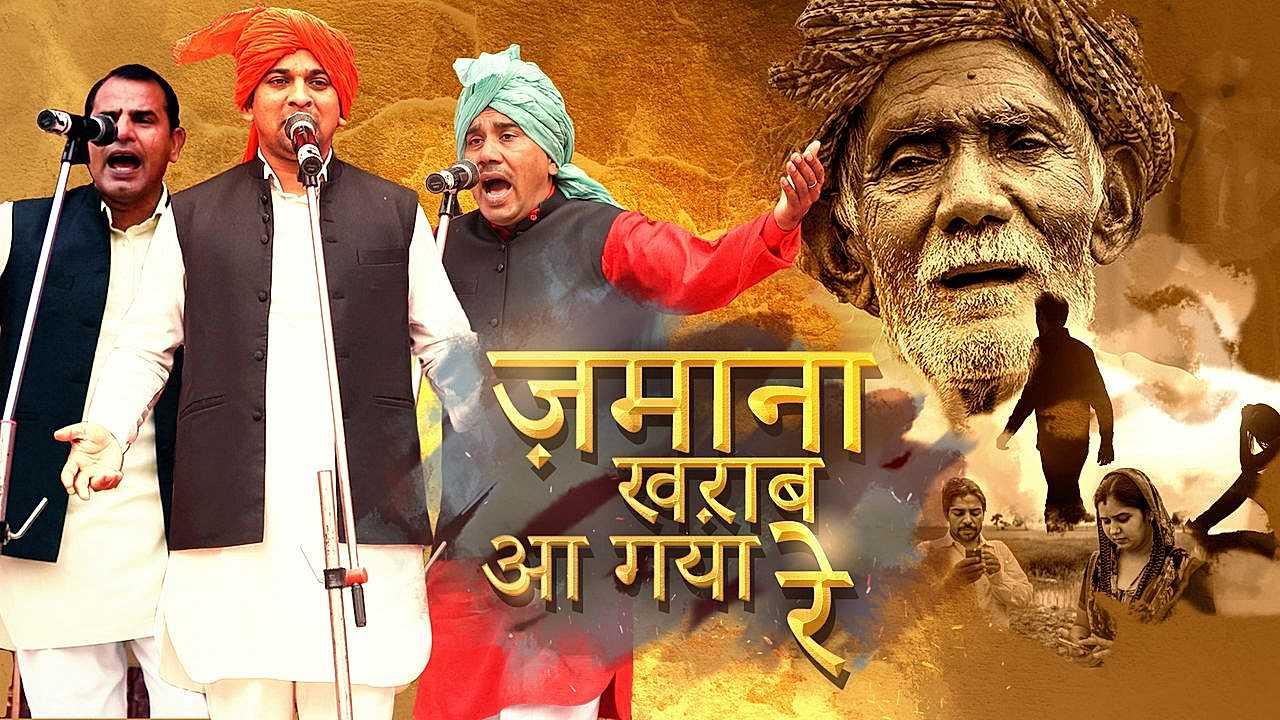 ज़माना ख़राब आ गया रे
