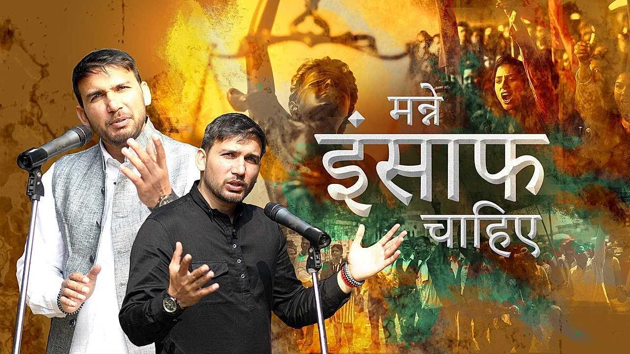 मन्ने इंसाफ चाहिए
