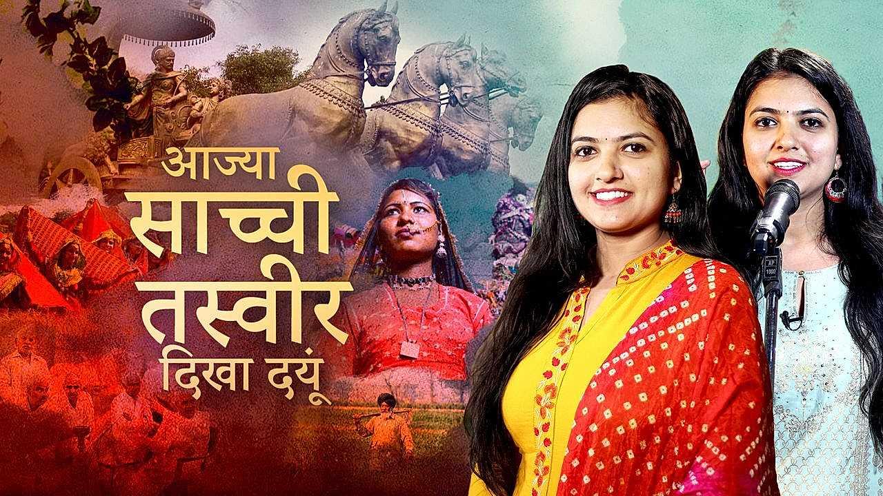 आज्या साच्ची तस्वीर दिखा दयूं