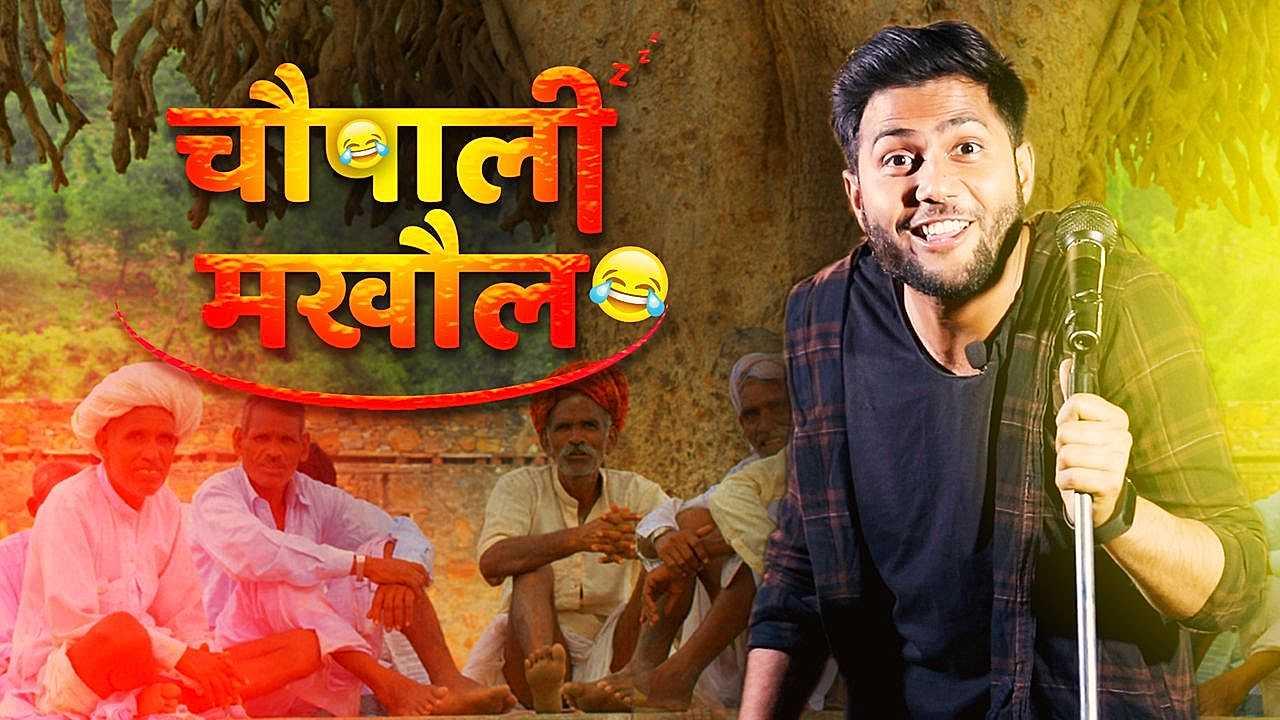 चौपाली मखौल 