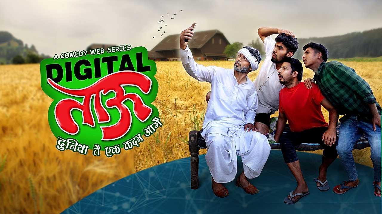 Digital ताऊ 
