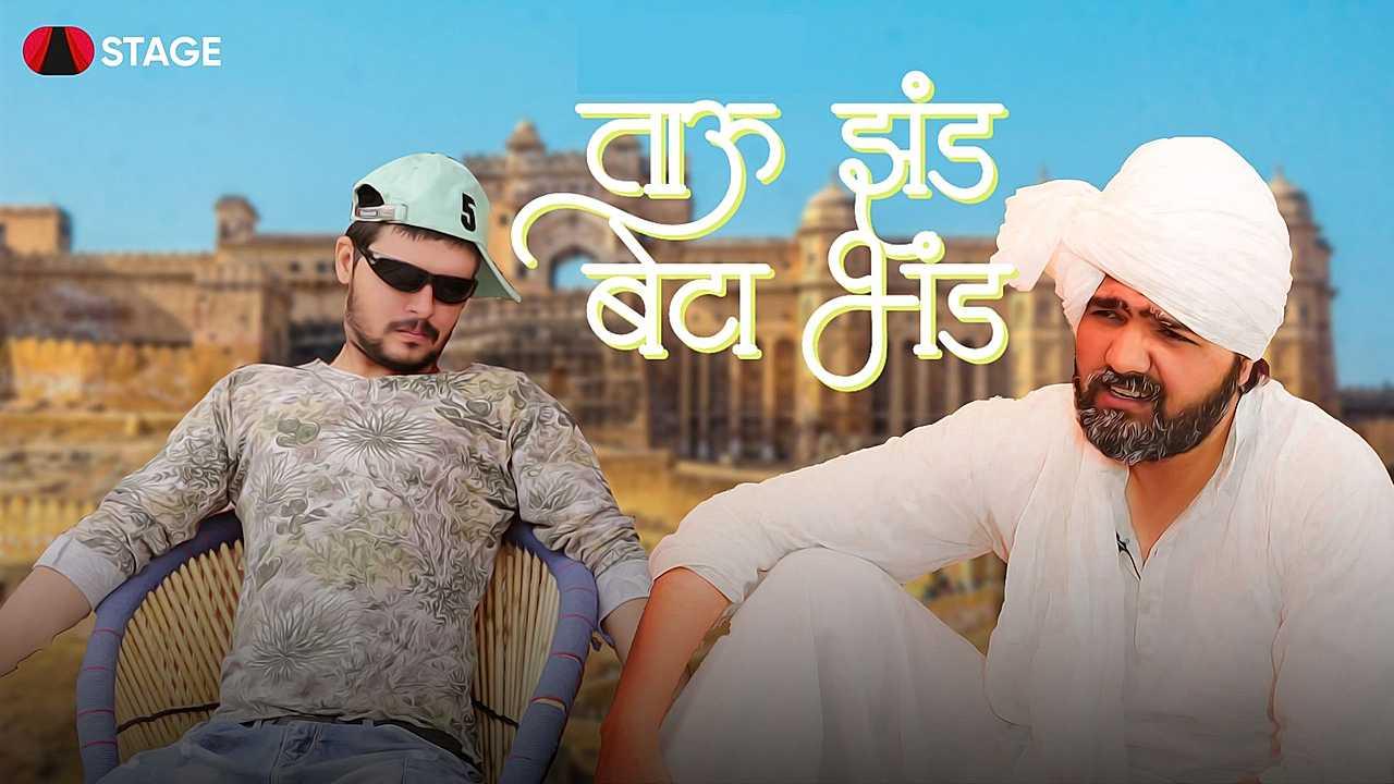 ताऊ झंड बेटा भंड