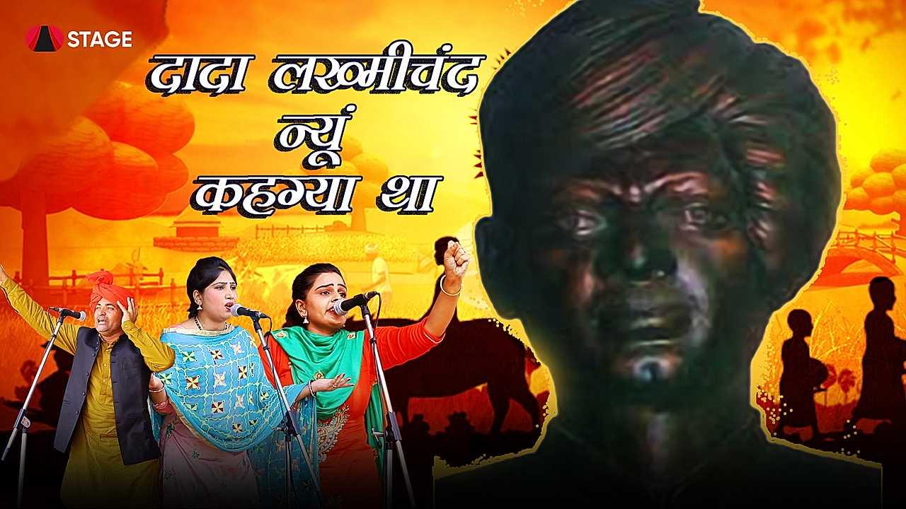 दादा लखमीचंद न्यू कहग्या था