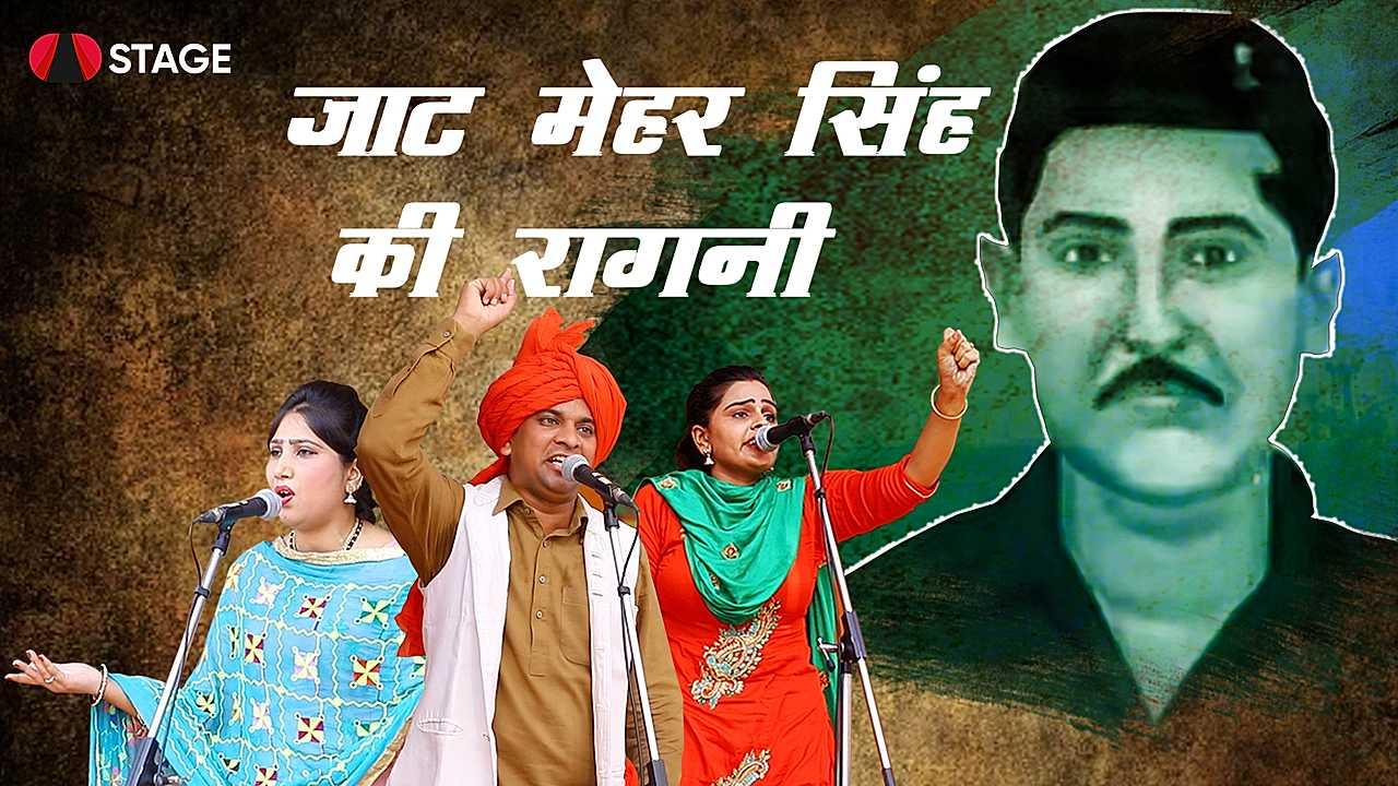 जाट मेहरसिंह की रागनी