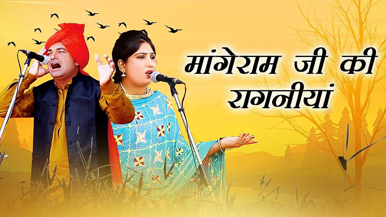 मांगेराम जी की रागनीयां