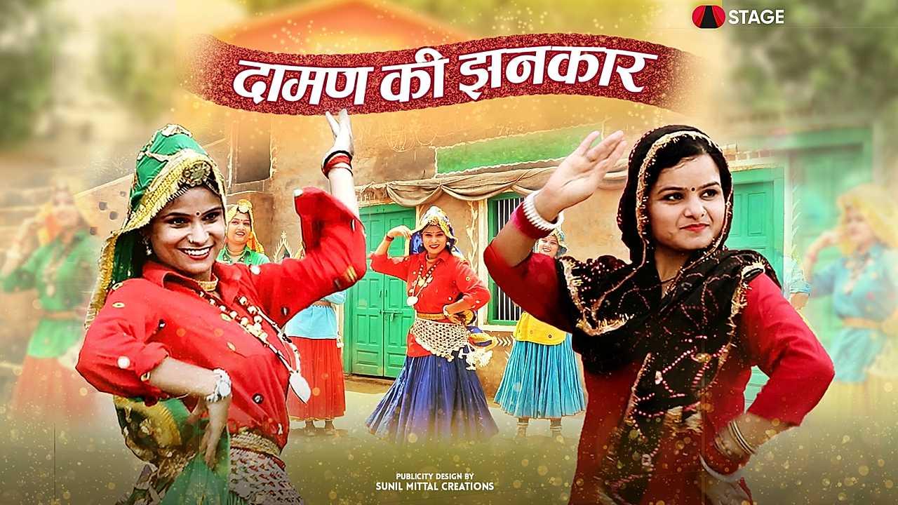 दामण की झनकार