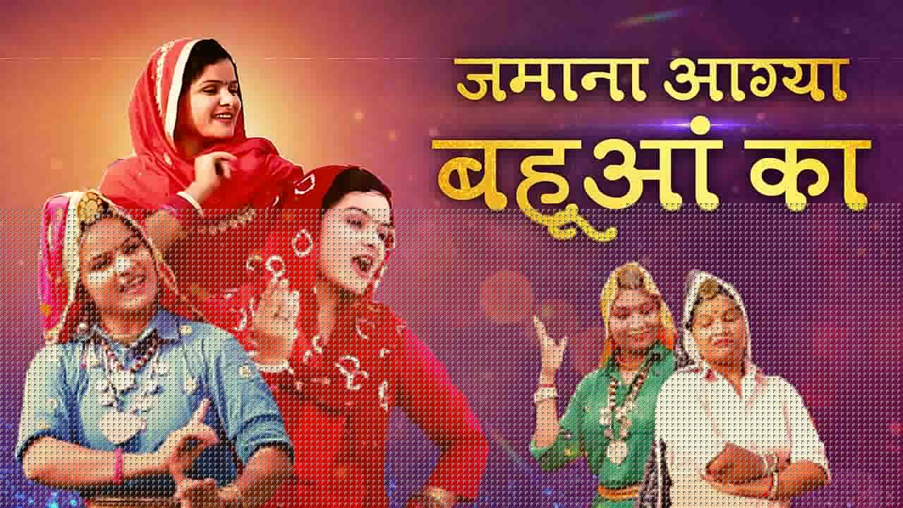 जमाना आग्या बहूआं का