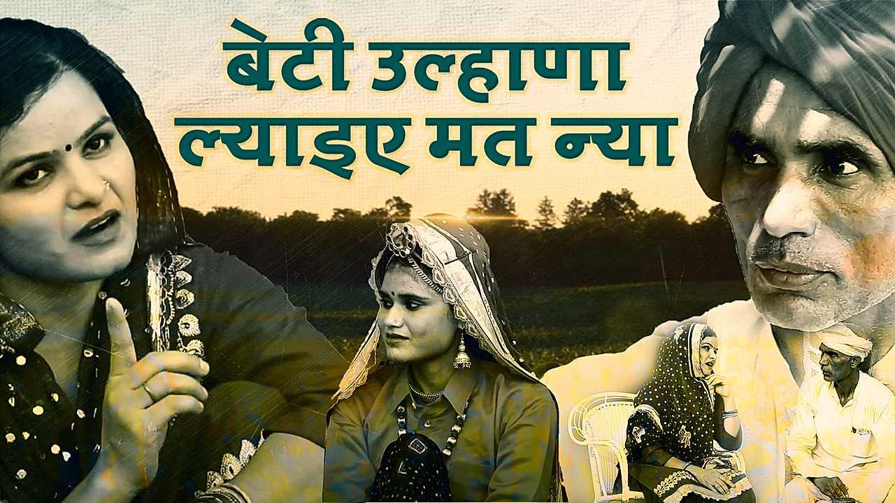 बेटी उल्हाणा ल्याइए मत न्या