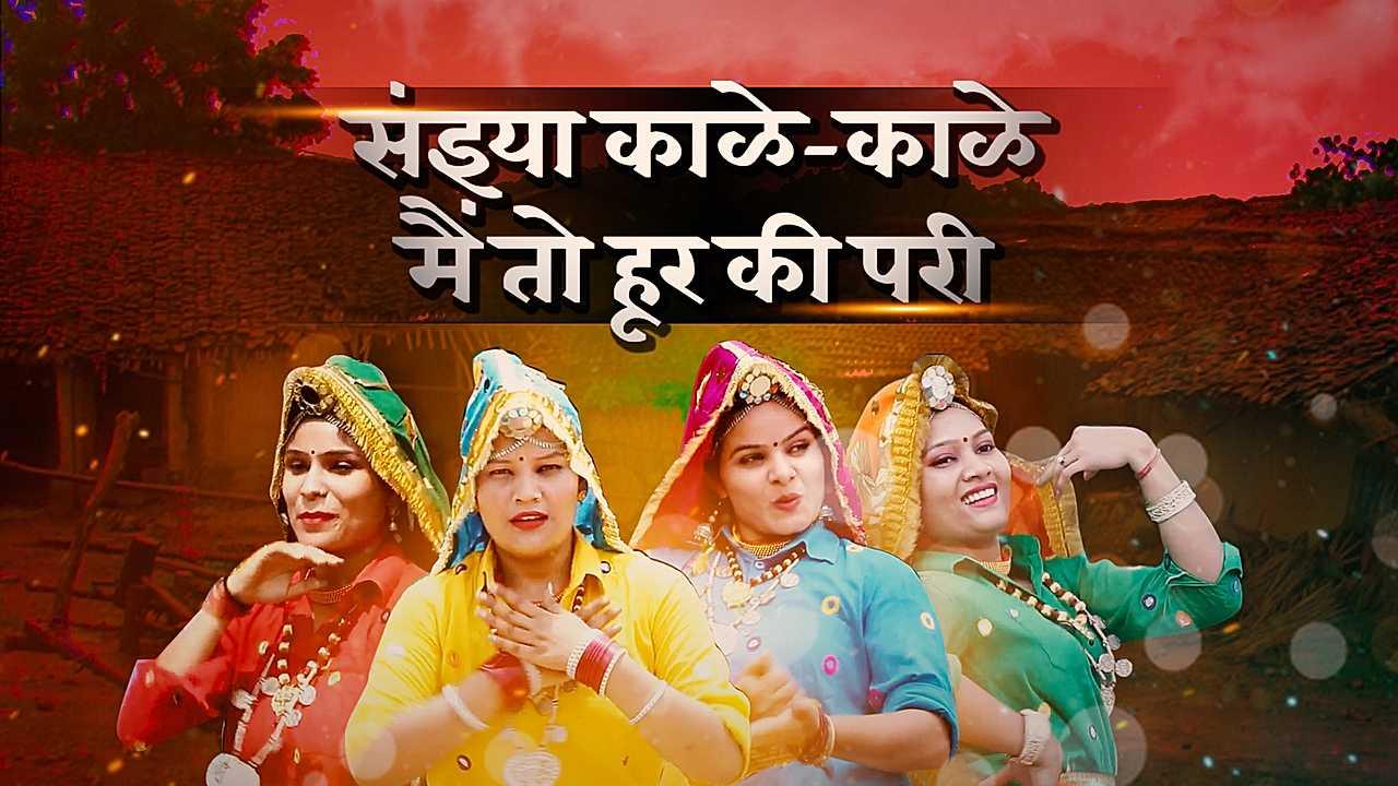 संइया काळे-काळे, मैं तो हूर की परी