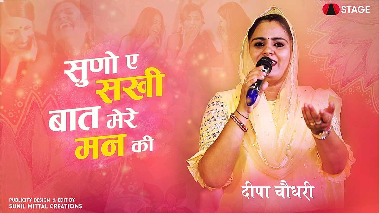 सुणो री सखी बात मेरे मन की 