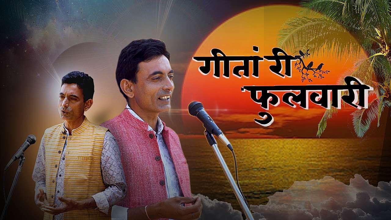 गीतां री फुलवारी