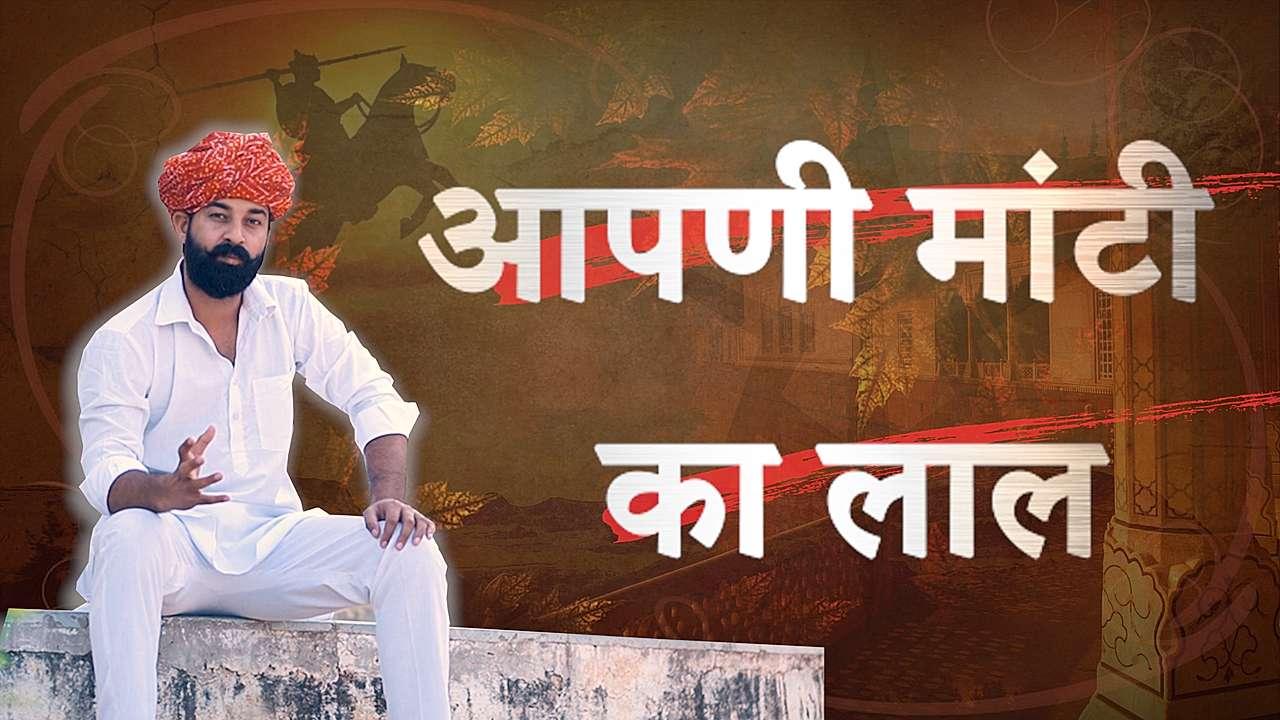आपणी मांटी का लाल