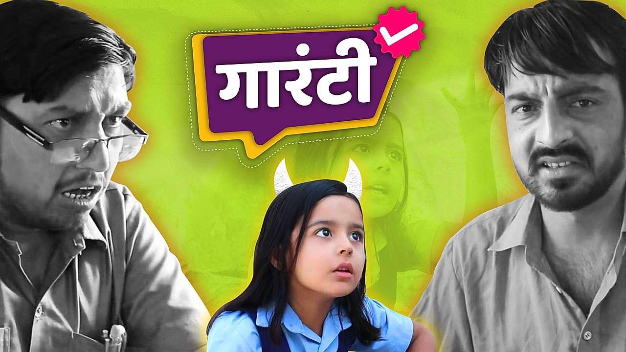 गारंटी 