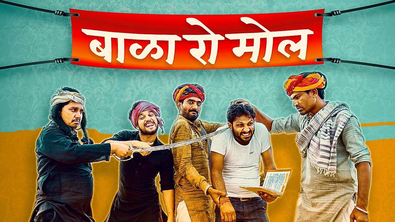 बाळा रो मोल 