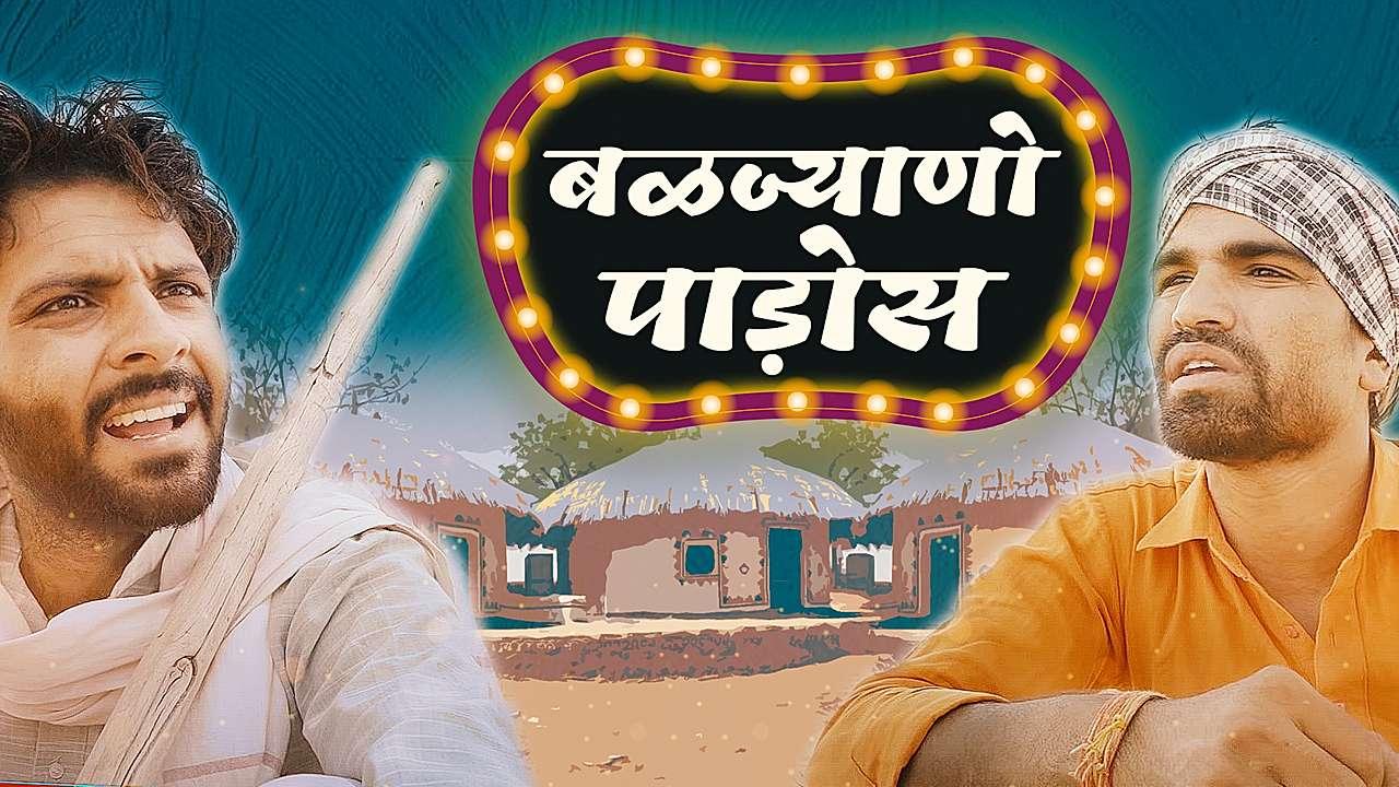 बळज्याणो पड़ोस 